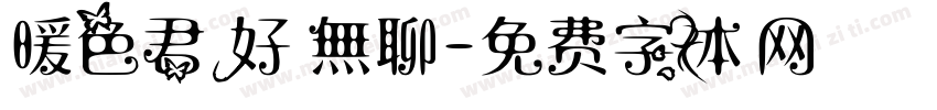 暖色君 好無聊字体转换